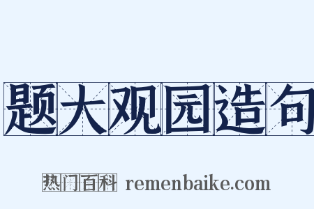 题大观园造句是什么意思的图片